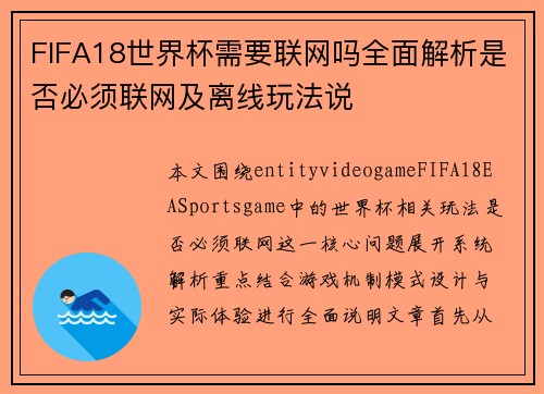 FIFA18世界杯需要联网吗全面解析是否必须联网及离线玩法说