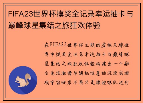 FIFA23世界杯摸奖全记录幸运抽卡与巅峰球星集结之旅狂欢体验